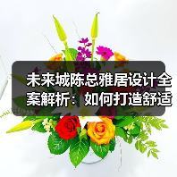 未来城陈总雅居设计全案解析：如何打造舒适自在的理想空间？（图2）