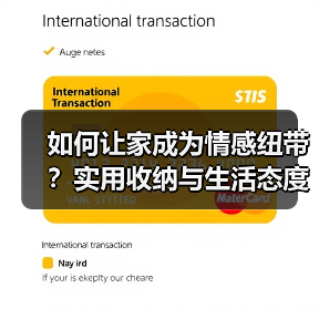 如何让家成为情感纽带?实用收纳与生活态度的完美融合(图4) 如何让家成为情感纽带?实用收纳与生活态度的完美融合(图4)