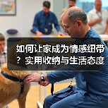 如何让家成为情感纽带?实用收纳与生活态度的完美融合(图2) 如何让家成为情感纽带?实用收纳与生活态度的完美融合(图2)