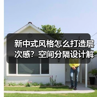 新中式风格怎么打造层次感？空间分隔设计解析（图4）