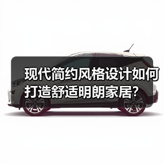 现代简约风格设计如何打造舒适明朗家居？