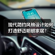 现代简约风格设计如何打造舒适明朗家居？（图3）