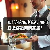 现代简约风格设计如何打造舒适明朗家居？（图4）
