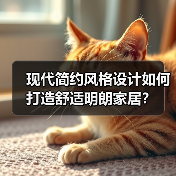 现代简约风格设计如何打造舒适明朗家居？（图2）