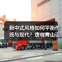 新中式风格如何平衡传统与现代？唐樾青山设计解析（图2）