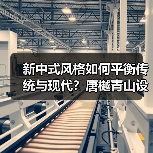 新中式风格如何平衡传统与现代？唐樾青山设计解析（图4）