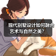 现代别墅设计如何融合艺术与自然之美？（图4）