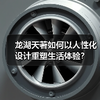 龙湖天著如何以人性化设计重塑生活体验？