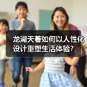龙湖天著如何以人性化设计重塑生活体验？（图3）