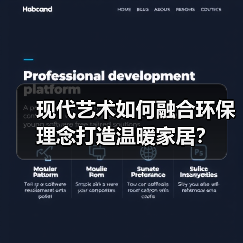 现代艺术如何融合环保理念打造温暖家居？（图3）