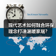 现代艺术如何融合环保理念打造温暖家居？