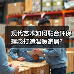 现代艺术如何融合环保理念打造温暖家居？（图2）