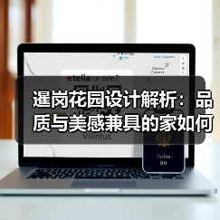 暹岗花园设计解析：品质与美感兼具的家如何实现？（图4）