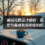暹岗花园设计解析：品质与美感兼具的家如何实现？（图2）