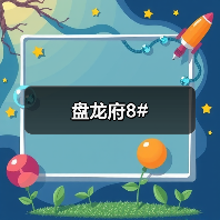 盘龙府8#（图3）