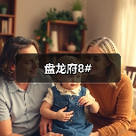 盘龙府8#（图4）