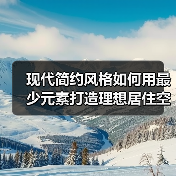 现代简约风格设计如何实现空间美感？核心要点解析-辰飞雨灵泉装
