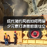 现代简约风格如何用最少元素打造理想居住空间?(图4) 现代简约风格如何用最少元素打造理想居住空间?(图4)