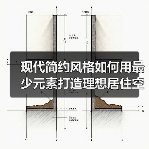 现代简约风格如何用最少元素打造理想居住空间?(图3) 现代简约风格如何用最少元素打造理想居住空间?(图3)
