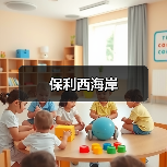 保利西海岸（图4）
