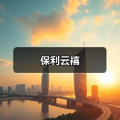保利云禧（图3）