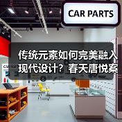 传统元素如何完美融入现代设计？春天唐悦案例解析（图3）