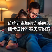 传统元素如何完美融入现代设计？春天唐悦案例解析（图4）