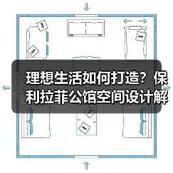 理想生活如何打造？保利拉菲公馆空间设计解析（图2）