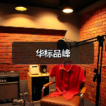 华标品峰（图4）
