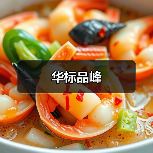 华标品峰（图3）