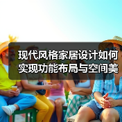 现代风格家居设计如何实现功能布局与空间美学的平衡？（图3）