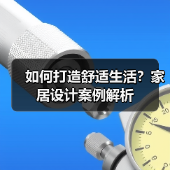 如何打造舒适生活？家居设计案例解析（图3）