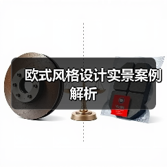 欧式风格设计实景案例解析（图2）