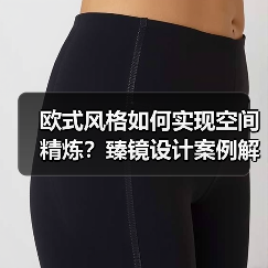 欧式风格如何实现空间精炼？臻镜设计案例解析