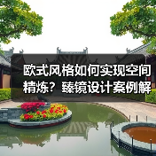 欧式风格如何实现空间精炼？臻镜设计案例解析（图2）