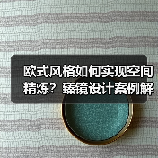 欧式风格如何实现空间精炼？臻镜设计案例解析（图3）