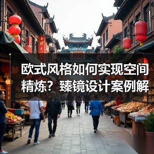 欧式风格如何实现空间精炼？臻镜设计案例解析（图4）