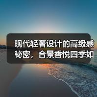 现代轻奢设计的高级感秘密，合景香悦四季如何诠释？（图3）