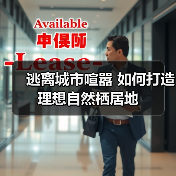 逃离城市喧嚣 如何打造理想自然栖居地（图3）