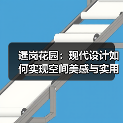 暹岗花园：现代设计如何实现空间美感与实用性？