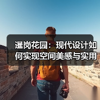 暹岗花园：现代设计如何实现空间美感与实用性？（图2）