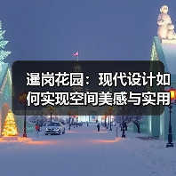 暹岗花园：现代设计如何实现空间美感与实用性？（图3）