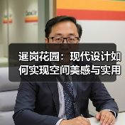 暹岗花园：现代设计如何实现空间美感与实用性？（图4）