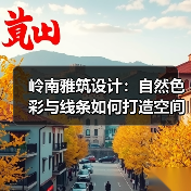 岭南雅筑设计：自然色彩与线条如何打造空间对比？