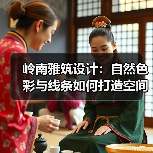 岭南雅筑设计：自然色彩与线条如何打造空间对比？（图4）