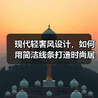 现代轻奢风设计，如何用简洁线条打造时尚居家空间？