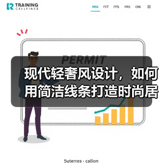 现代轻奢风设计，如何用简洁线条打造时尚居家空间？（图3）
