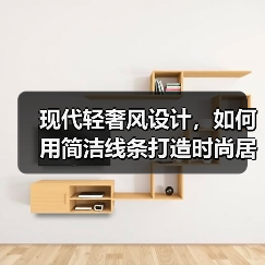 现代轻奢风设计，如何用简洁线条打造时尚居家空间？（图4）