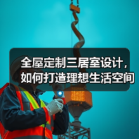 全屋定制三居室设计，如何打造理想生活空间？（图2）