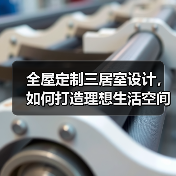 全屋定制三居室设计，如何打造理想生活空间？（图3）